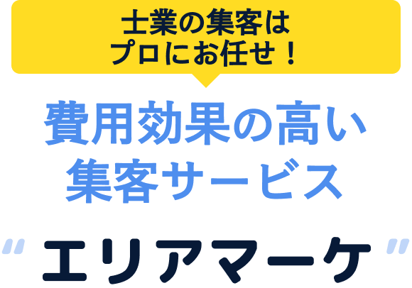 士業の集客はプロにお任せ！ 費用効果の高い集客サービス 'エリアマーケ'