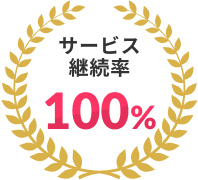 サービス継続率100%