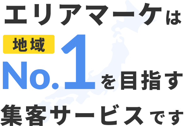 エリアマーケは地域No.1を目指す集客サービスです